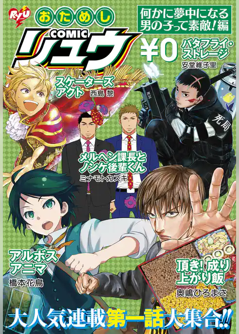 おためしCOMICリュウ　何かに夢中になる男の子って素敵！編
