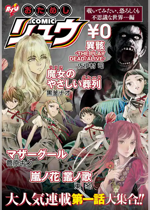 おためしCOMICリュウ　覗いてみたい、恐ろしくも不思議な世界…編