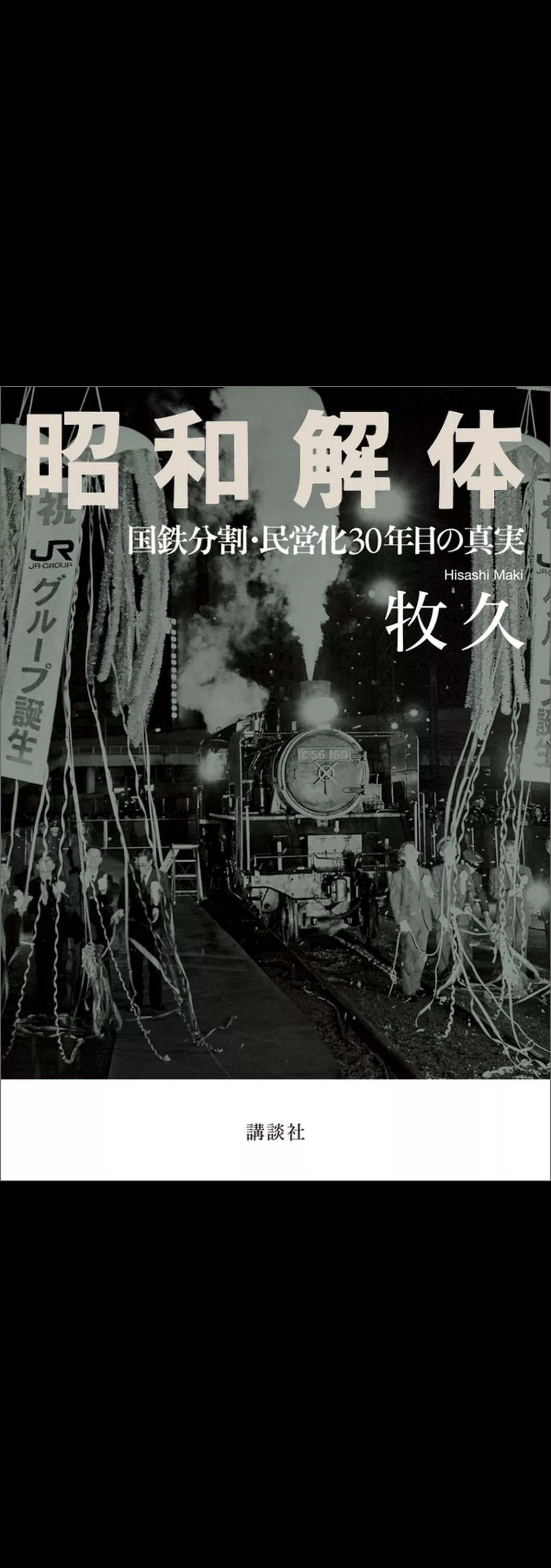昭和解体　国鉄分割・民営化３０年目の真実