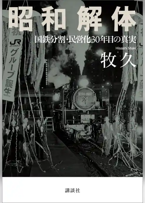 昭和解体　国鉄分割・民営化３０年目の真実