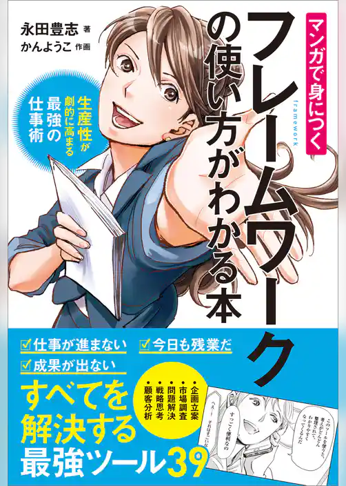 マンガで身につくフレームワークの使い方がわかる本　生産性が劇的に高まる最強の仕事術