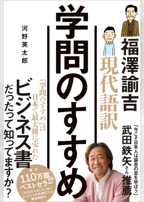 現代語訳 学問のすすめ