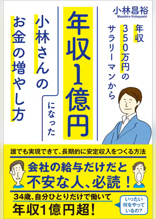 年収350万円のサラリーマンから年収１億円になった小林さんのお金の増やし方