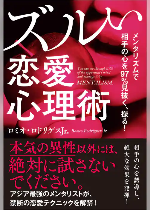 メンタリズムで相手の心を97％見抜く、操る！　ズルい恋愛心理術