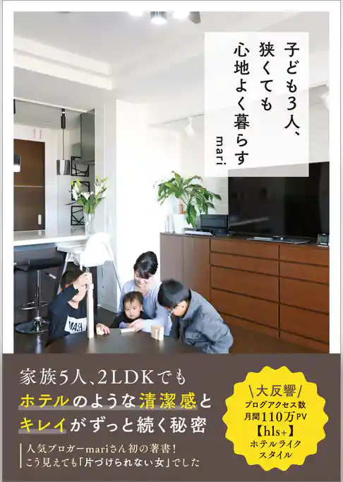 子ども３人、狭くても心地よく暮らす