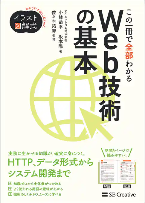 イラスト図解式 この一冊で全部わかるWeb技術の基本