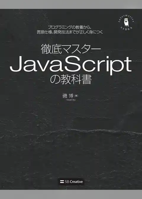 徹底マスター JavaScriptの教科書　プログラミングの教養から、言語仕様、開発技法までが正しく身につく
