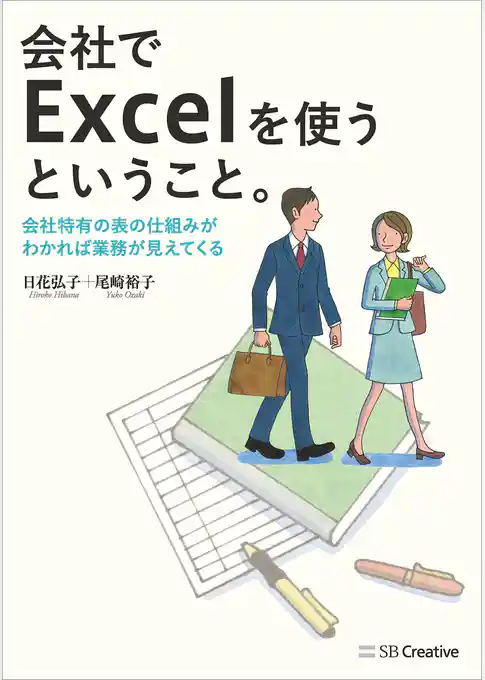 会社でExcelを使うということ。　会社特有の表の仕組みがわかれば業務が見えてくる