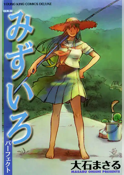 みずいろパーフェクト