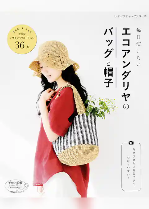 毎日使いたい　エコアンダリヤのバッグと帽子