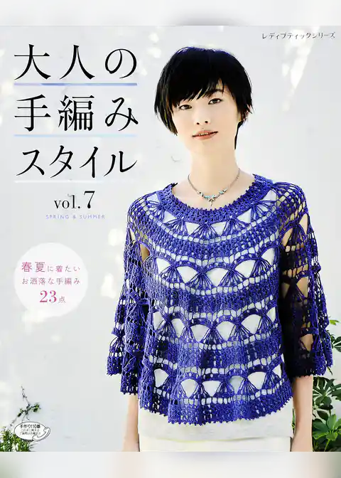 大人の手編みスタイル　vol.7