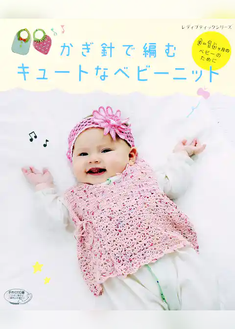 かぎ針で編むキュートなベビーニット