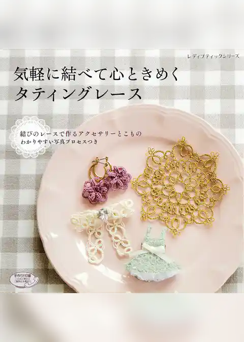 気軽に結べて心ときめくタティングレース