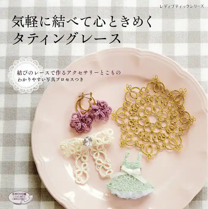 気軽に結べて心ときめくタティングレース