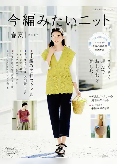 今編みたいニット　春夏2017