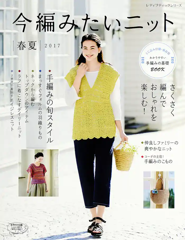 今編みたいニット　春夏2017