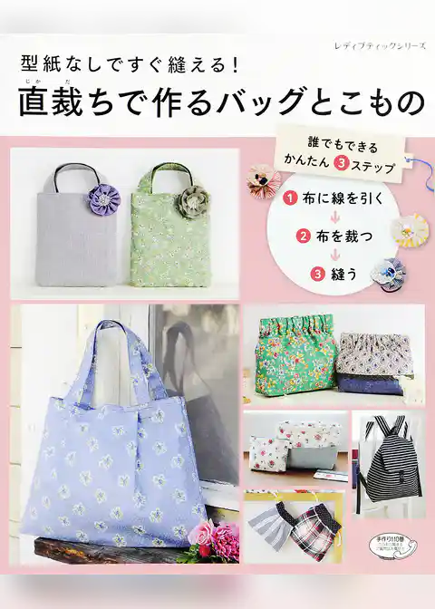 直裁ちで作るバッグとこもの