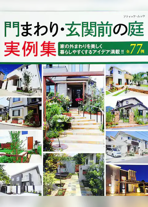 門まわり・玄関前の庭実例集