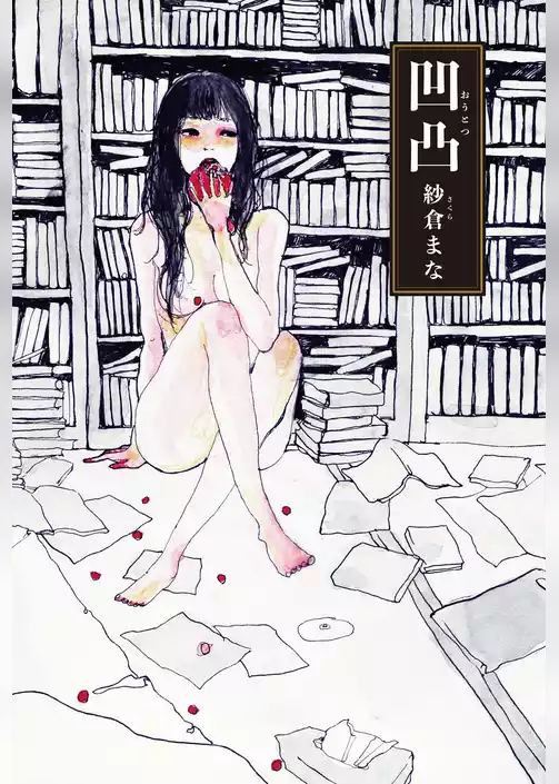 凹凸