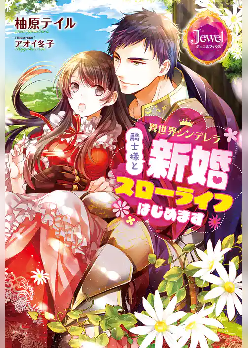 異世界シンデレラ 騎士様と新婚スローライフはじめます