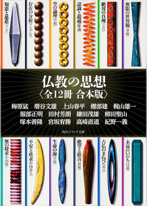 仏教の思想【全12冊 合本版】