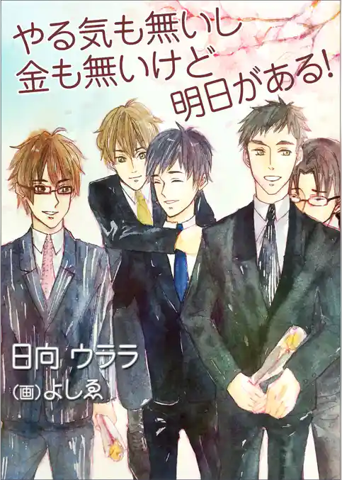 やる気も無いし金も無いけど明日がある！