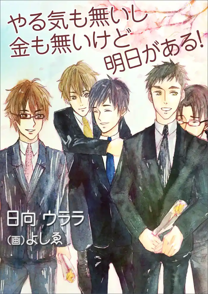 やる気も無いし金も無いけど明日がある！