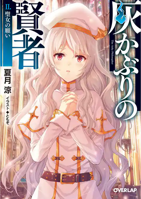 灰かぶりの賢者