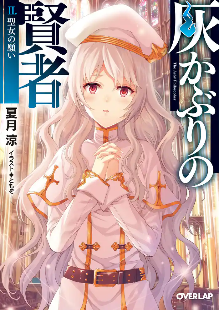 灰かぶりの賢者 II.聖女の願い