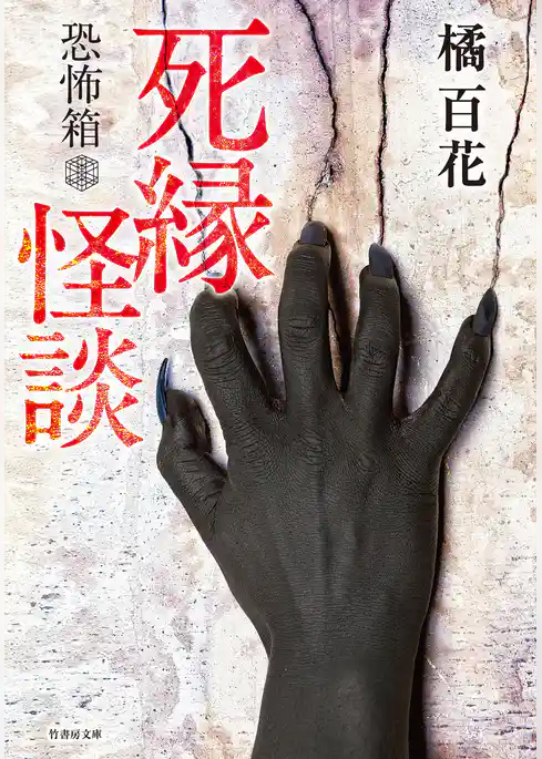 恐怖箱　死縁怪談