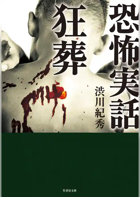 恐怖実話　狂葬