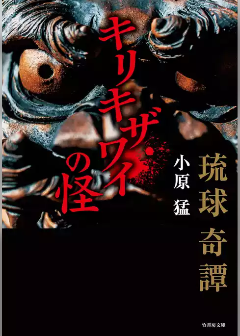 琉球奇譚　キリキザワイの怪