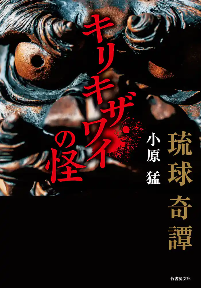 琉球奇譚 キリキザワイの怪