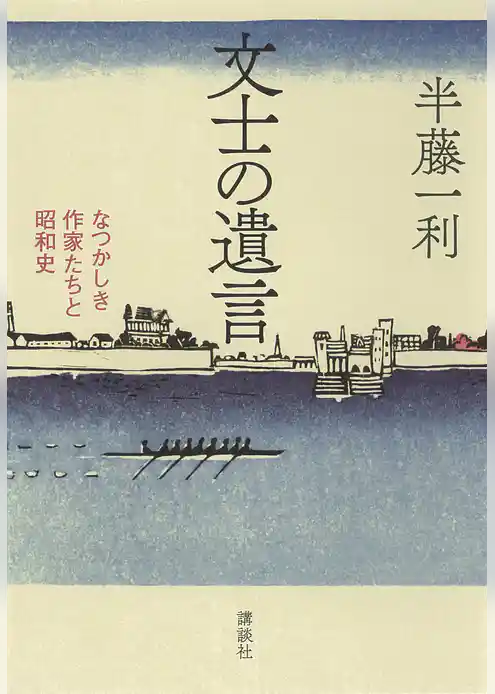 文士の遺言　なつかしき作家たちと昭和史
