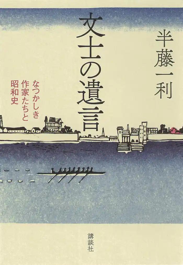 文士の遺言 なつかしき作家たちと昭和史