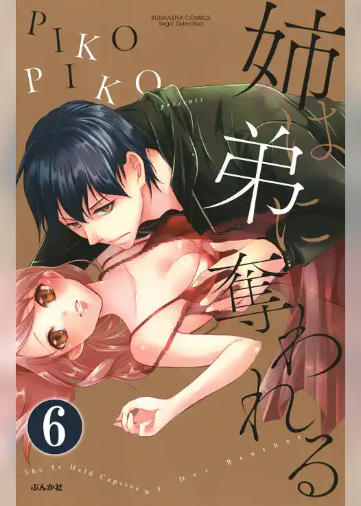 姉は弟に奪われる（分冊版）