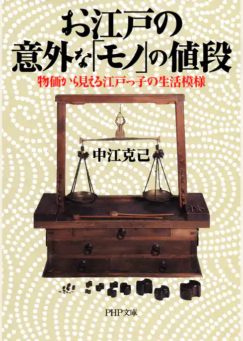 お江戸の意外な「モノ」の値段