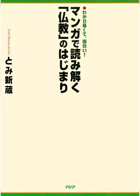 わかり易くて、面白い！ マンガで読み解く「仏教」のはじまり
