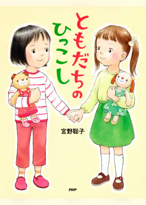 ともだちのひっこし