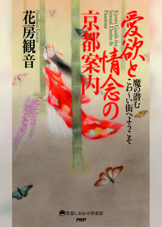 愛欲と情念の京都案内
