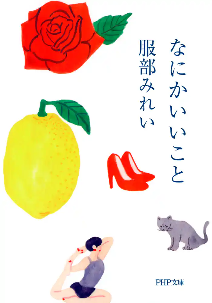 なにかいいこと