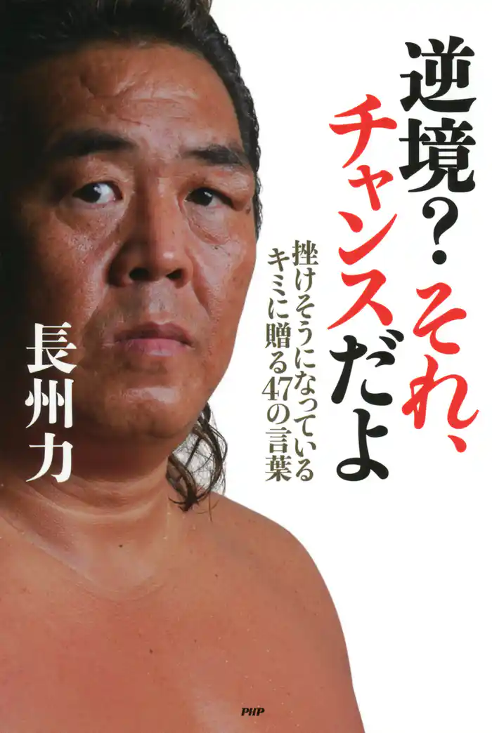 逆境？ それ、チャンスだよ　挫けそうになっているキミに贈る47の言葉