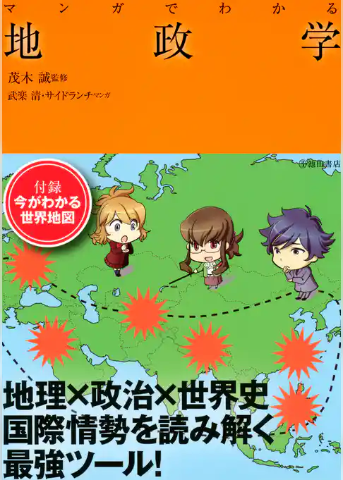 マンガでわかる地政学（池田書店）