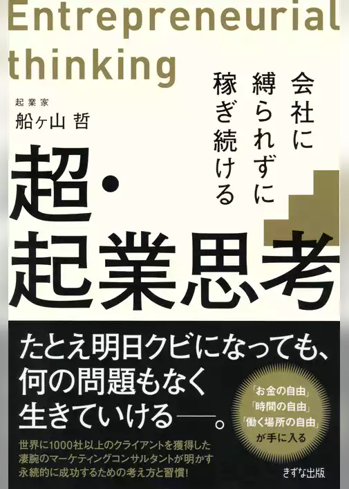 超・起業思考（きずな出版）