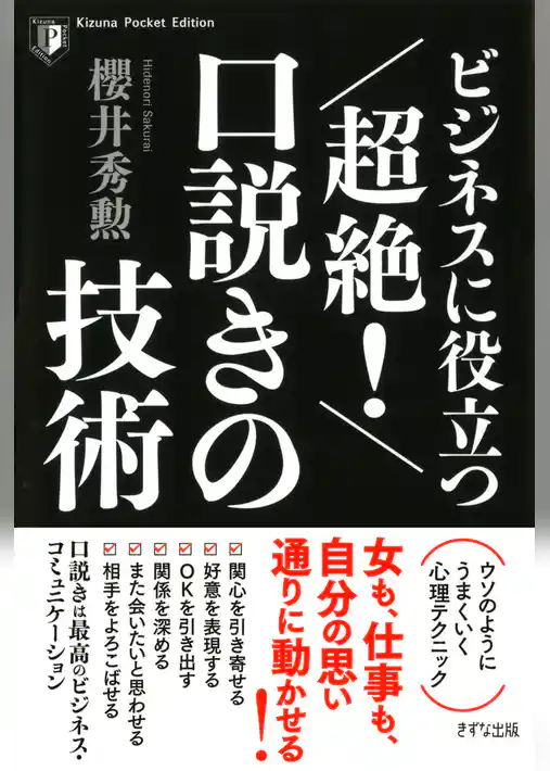 ビジネスに役立つ 超絶！ 口説きの技術（きずな出版）