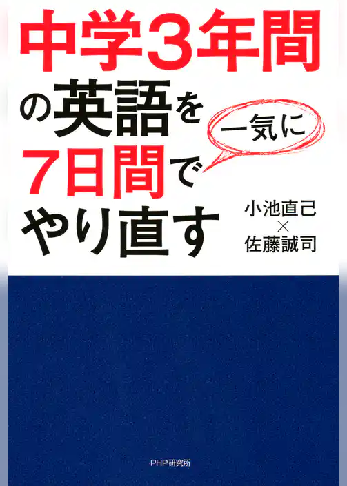 中学3年間の英語を7日間で一気にやり直す