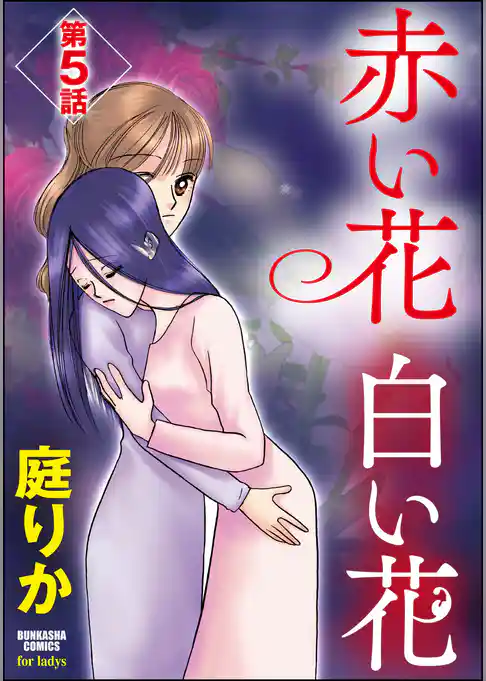 赤い花 白い花(分冊版)