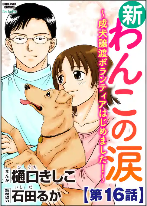 新わんこの涙～成犬譲渡ボランティアはじめました！～（分冊版）