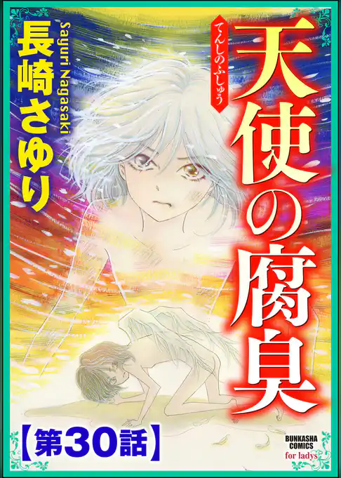 天使の腐臭（分冊版）
