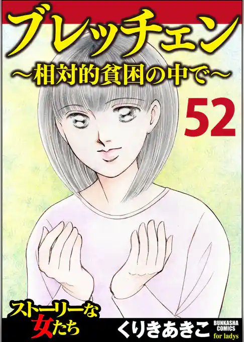 ブレッチェン～相対的貧困の中で～（分冊版）
